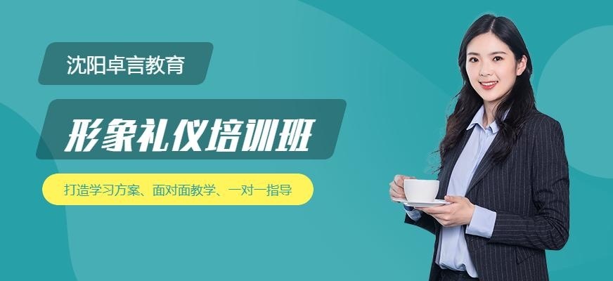 沈阳市形象礼仪培训班