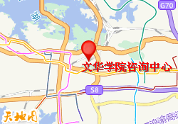 文华学院咨询中心