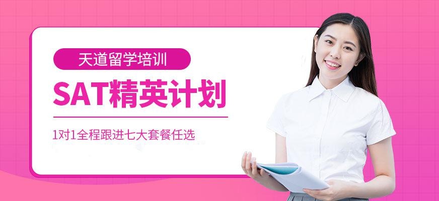 天道教育sat考试培训课程