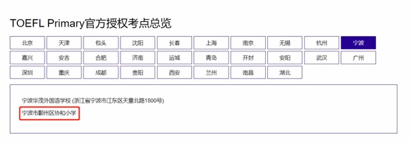 TOEFL Primary官方授权考点