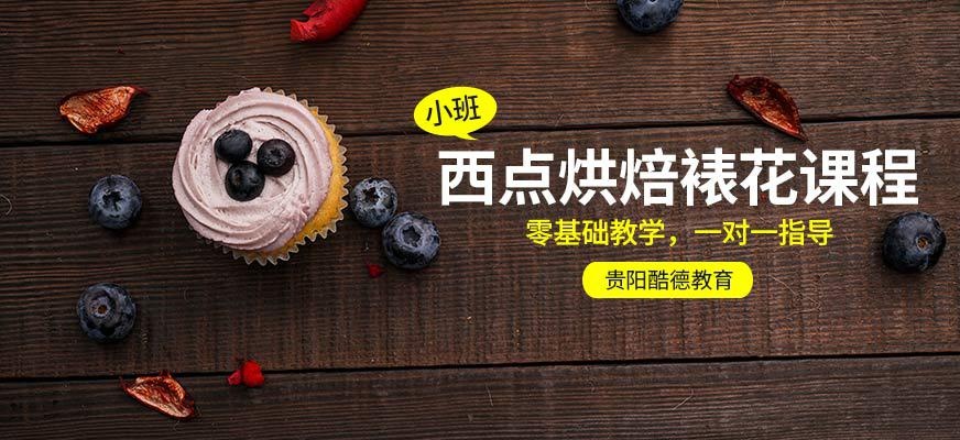 西点烘焙裱花