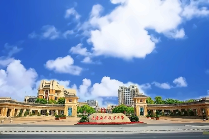 上海应用技术大学国际教育中心.jpg
