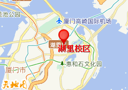 湖里校区