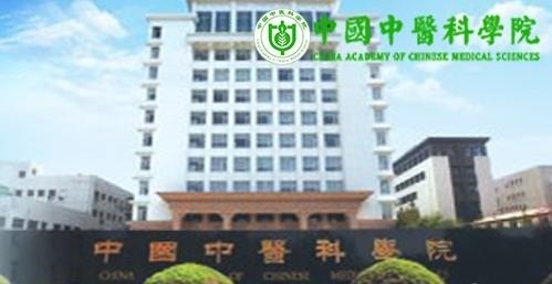 中国中医科学院