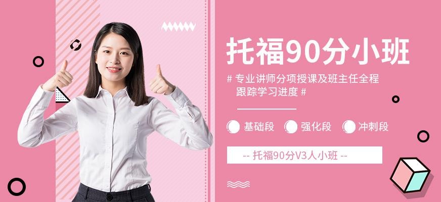 托福90分V3人小班