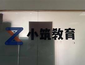 北京小筑教育