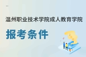 温州职业技术学院成人教育学院报考条件