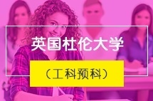 上海交通大学英国杜伦大学（工科预科）本科留学