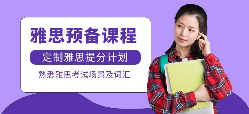 济南雅思学习班