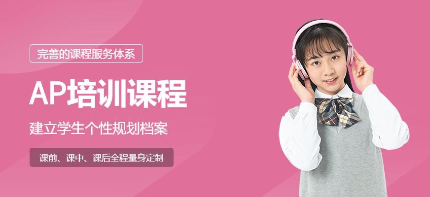 青岛环球AP培训学校
