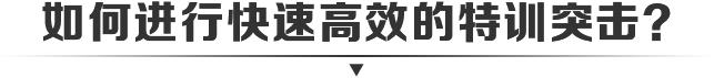 如何进行快速高效的突击