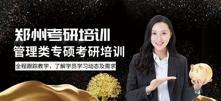 郑州管理类专硕考研培训