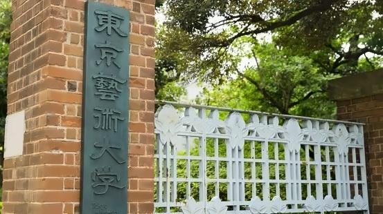东京艺术大学