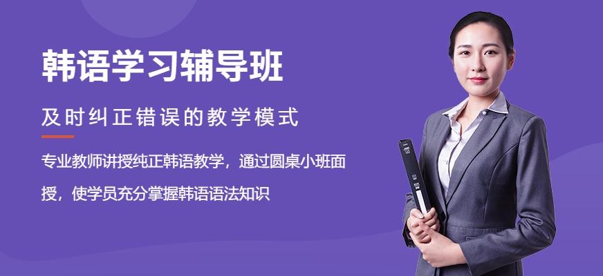 苏州韩语学习辅导班