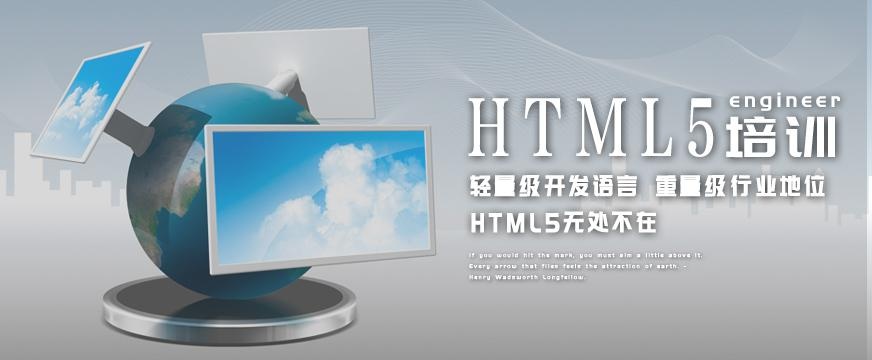 html5培训