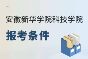 安徽新華學院科技學院報考條件