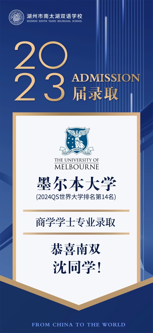 湖州市南太湖双语学校录取offer