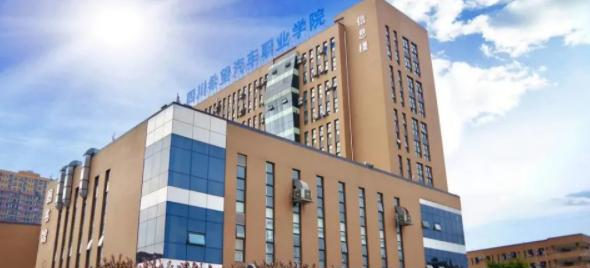 四川希望汽车职业学院单招