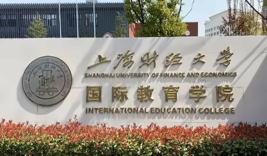 上海财经大学2+2美英澳多国别大学本科项目