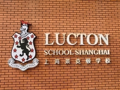 上海莱克顿学校上海莱克顿学校Logo