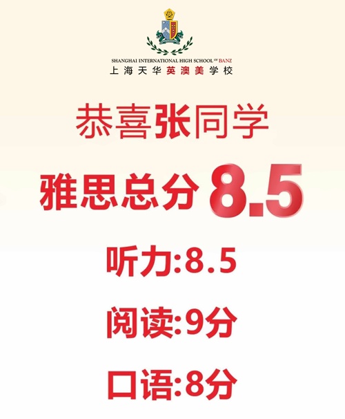 上海天华英澳美学校21级DT1班张同学斩获雅思8.5分.jpg