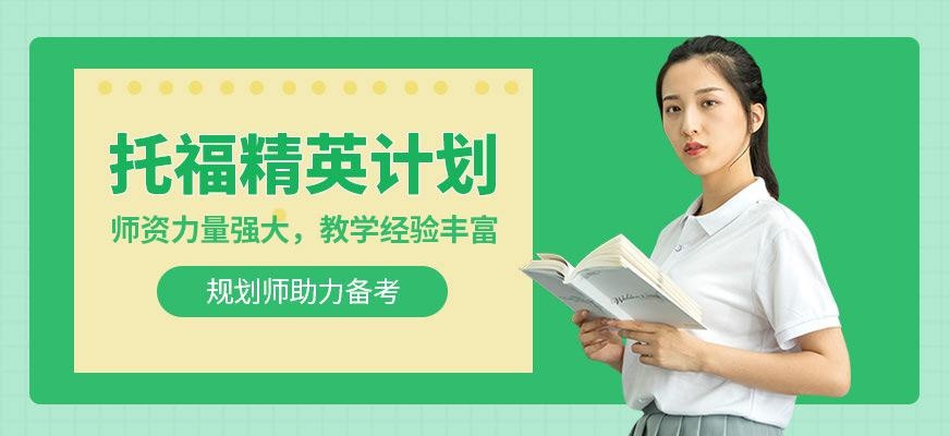 天道托福学习培训班
