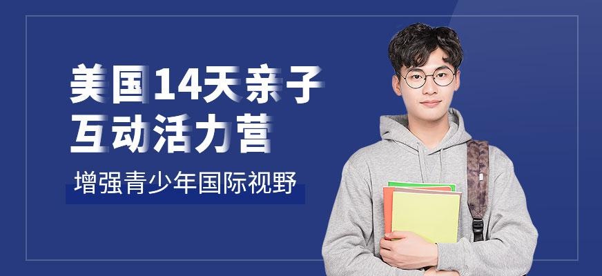 天津汉普森美国14天亲子互动活力营