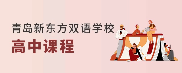青岛新东方双语学校高中课程