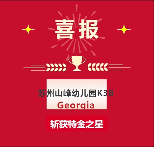 苏州山峰双语学校喜报