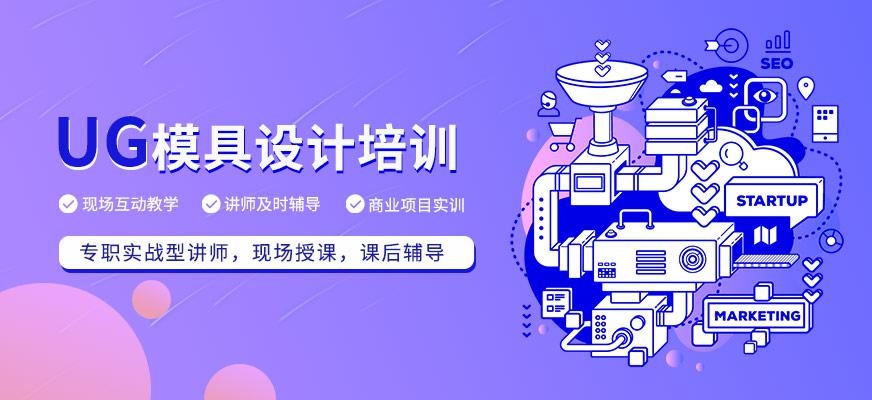 UG模具设计培训