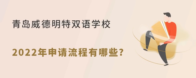 青岛威德明特双语学校2022年申请流程有哪些?