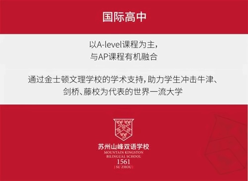 苏州山峰双语学校国际高中课程