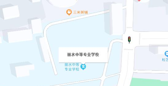 丽水市中等专业学校