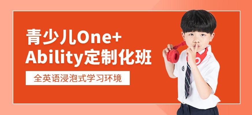 天津汉普森英语青少儿One+Ability定制化课程