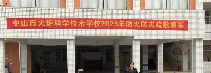 中山火炬开发区理工学校