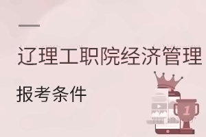 辽宁理工职业学院经济管理分院报考条件