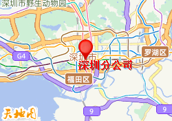 深圳分公司