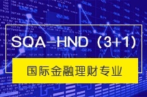 中央财经大学SQA-HND（3+1）国际金融理财专业