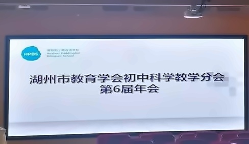 湖州市教育**初中科学教学分会.jpg