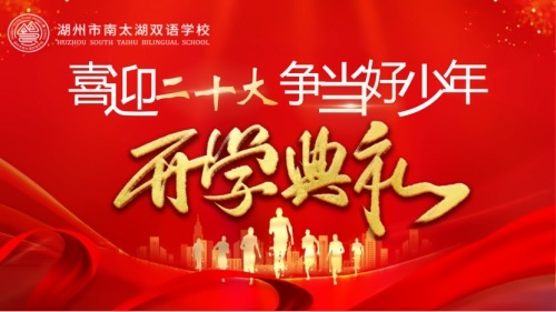 开学典礼