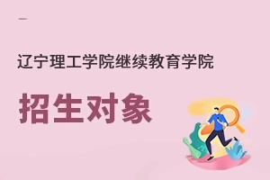 辽宁理工学院继续教育学院招生对象