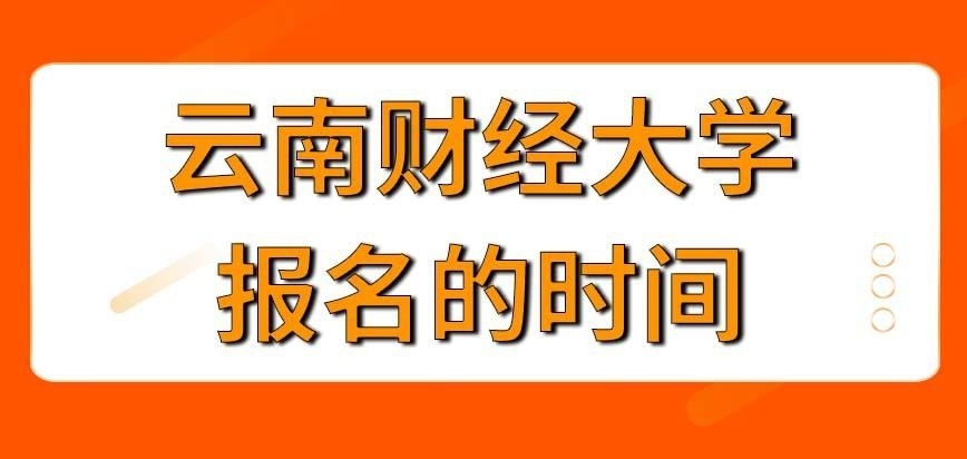 云南财经大学在职研究生什么时间才能报名呢