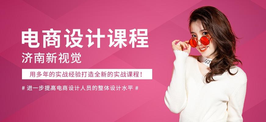 济南新视觉电商设计软件应用培训
