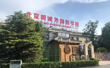 北京明诚外国语学校-洪堡学部德国班高中