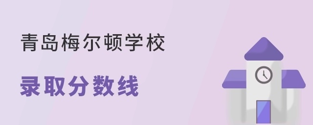 青岛梅尔顿学校录取分数线