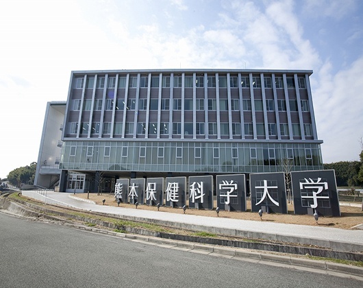 熊本保健科学大学