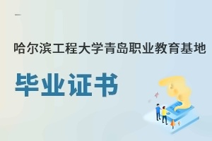 哈尔滨工程大学青岛职业教育基地毕业证书