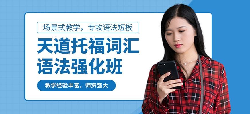天道托福课程培训班