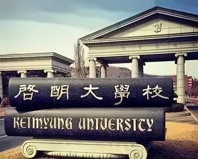 启明大学