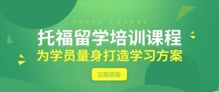 托福培训